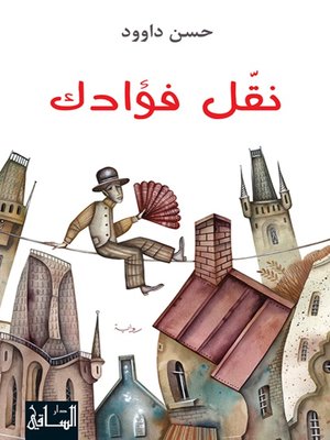 cover image of نقّل فؤادك